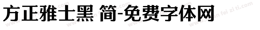 方正雅士黑 简字体转换